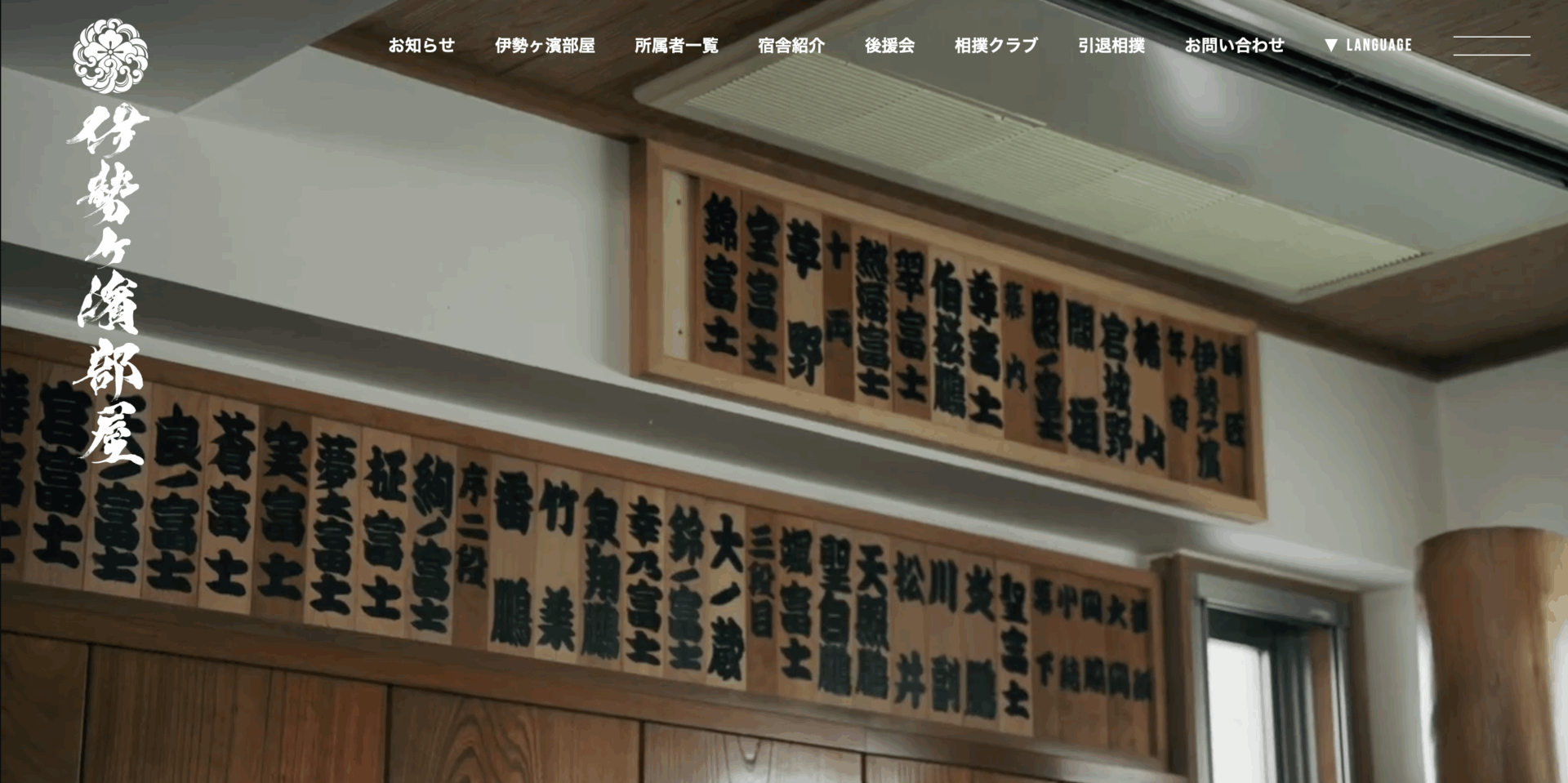 伯桜鵬 - 伊勢ヶ濱部屋 所属力士