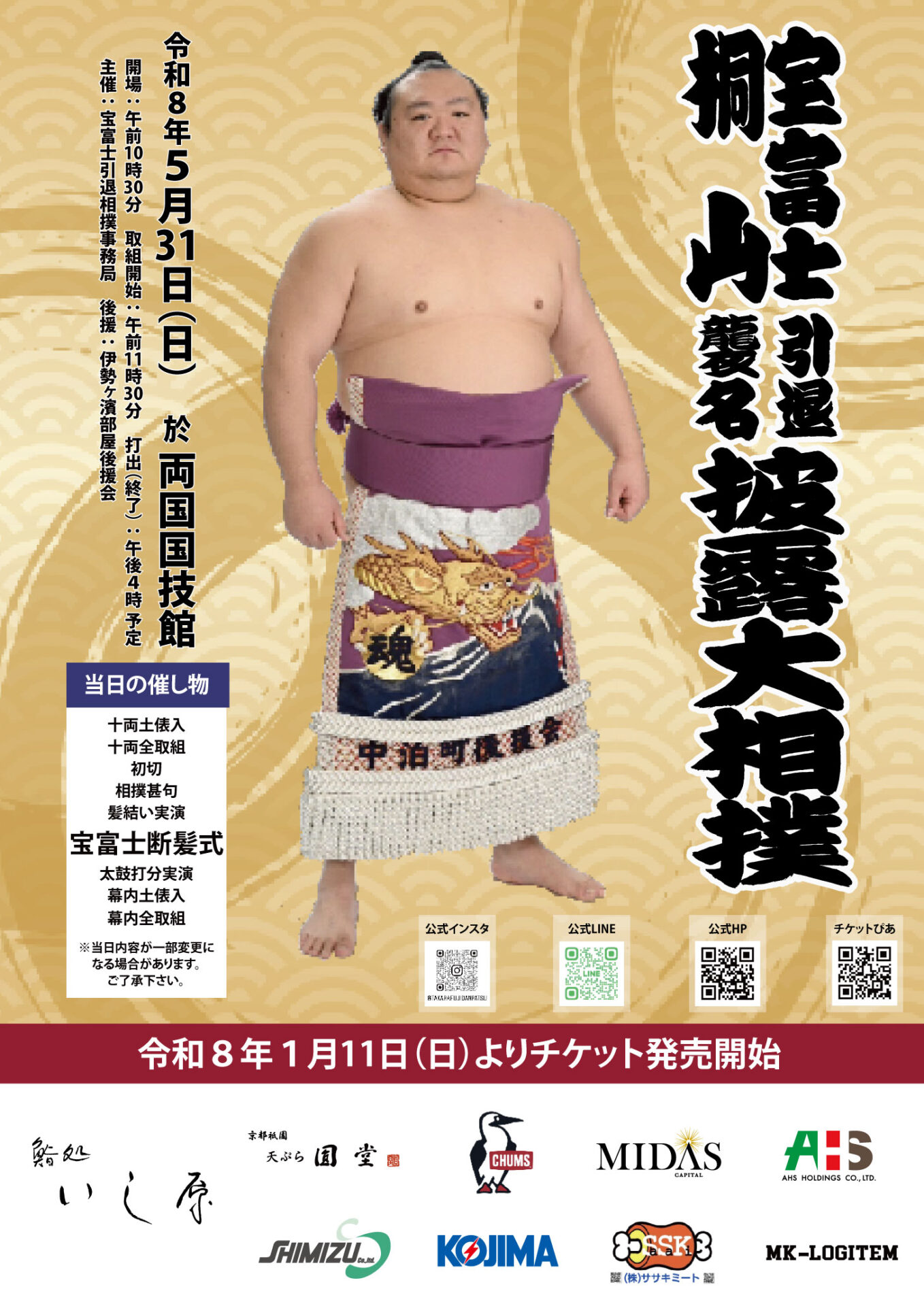 宝富士引退 桐山襲名披露大相撲のご案内 - 伊勢ヶ濱部屋
